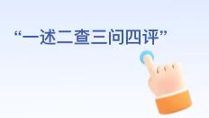 一述二查三問(wèn)四評(píng)